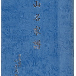 山名家譜