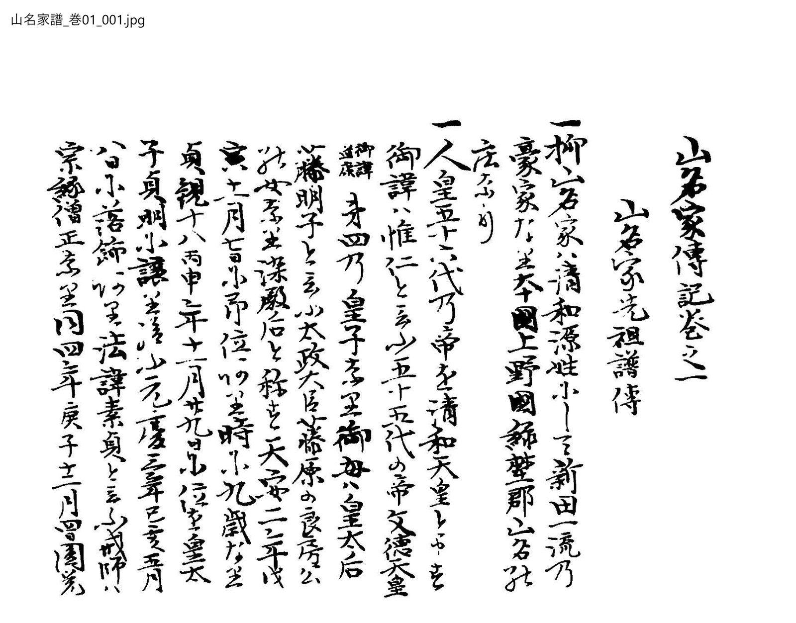 山名家譜　１巻　１ページ