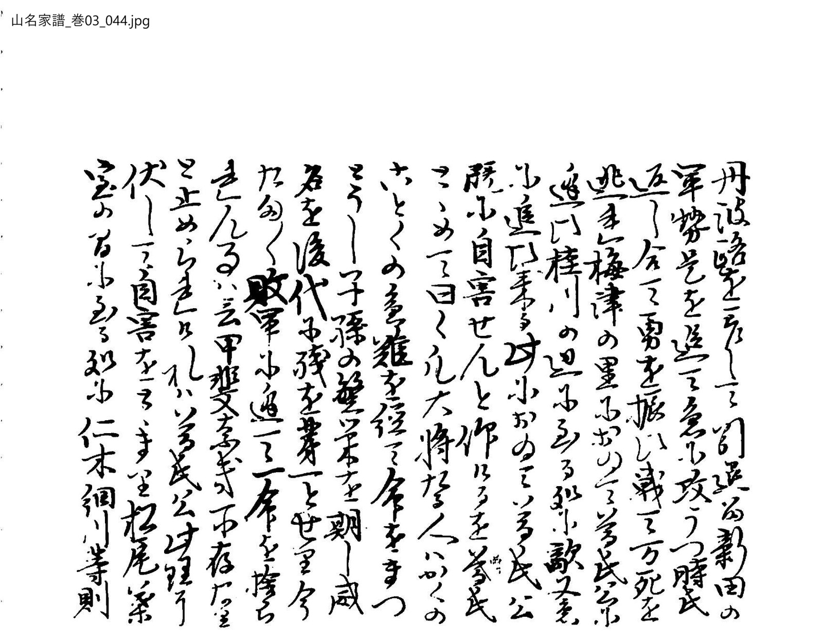 山名家譜 3巻 44ページ