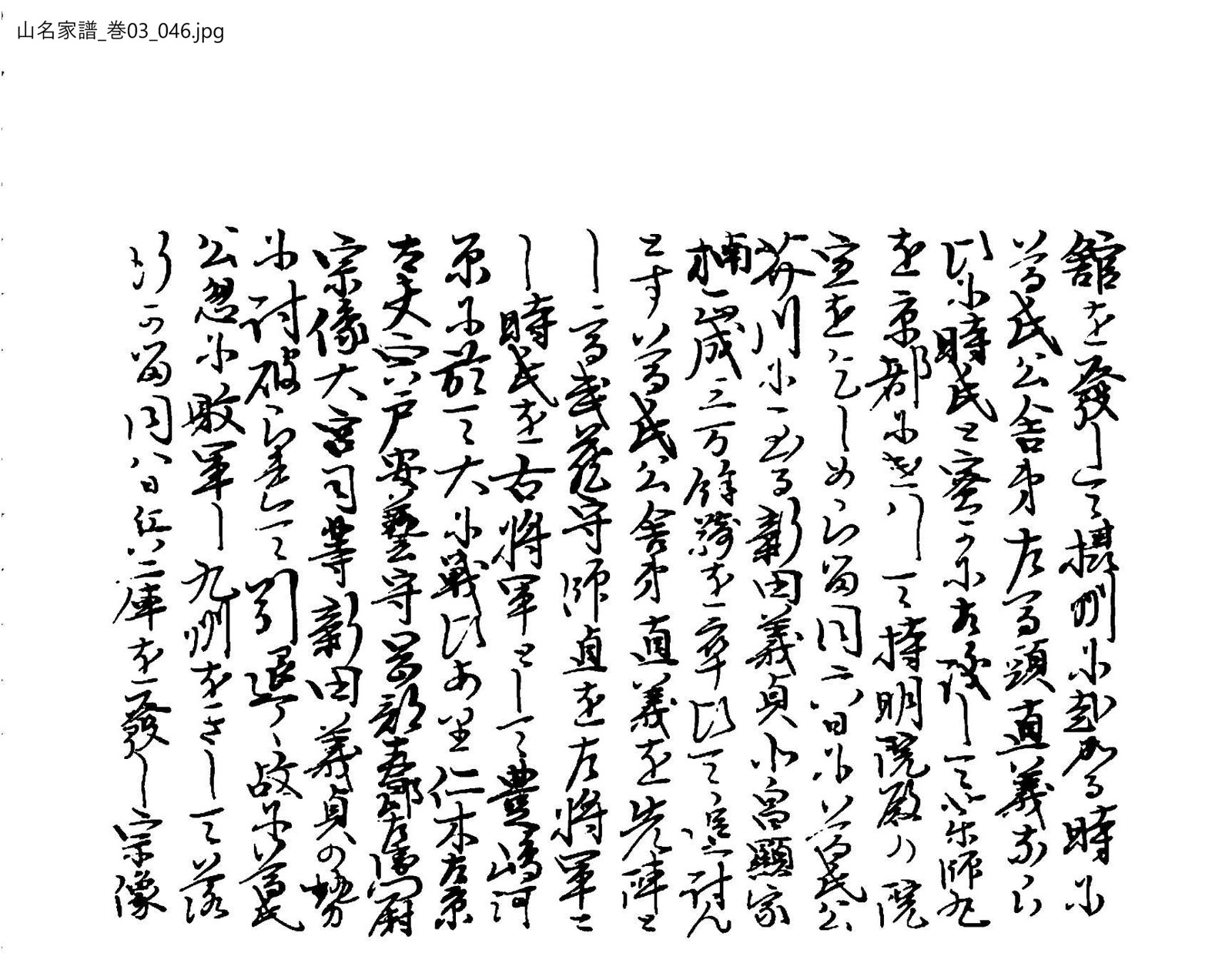 山名家譜 3巻 46ページ