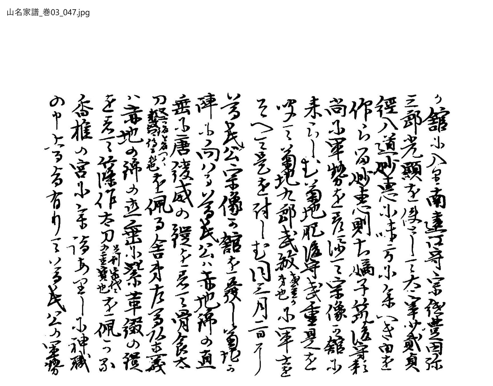 山名家譜 3巻 47ページ