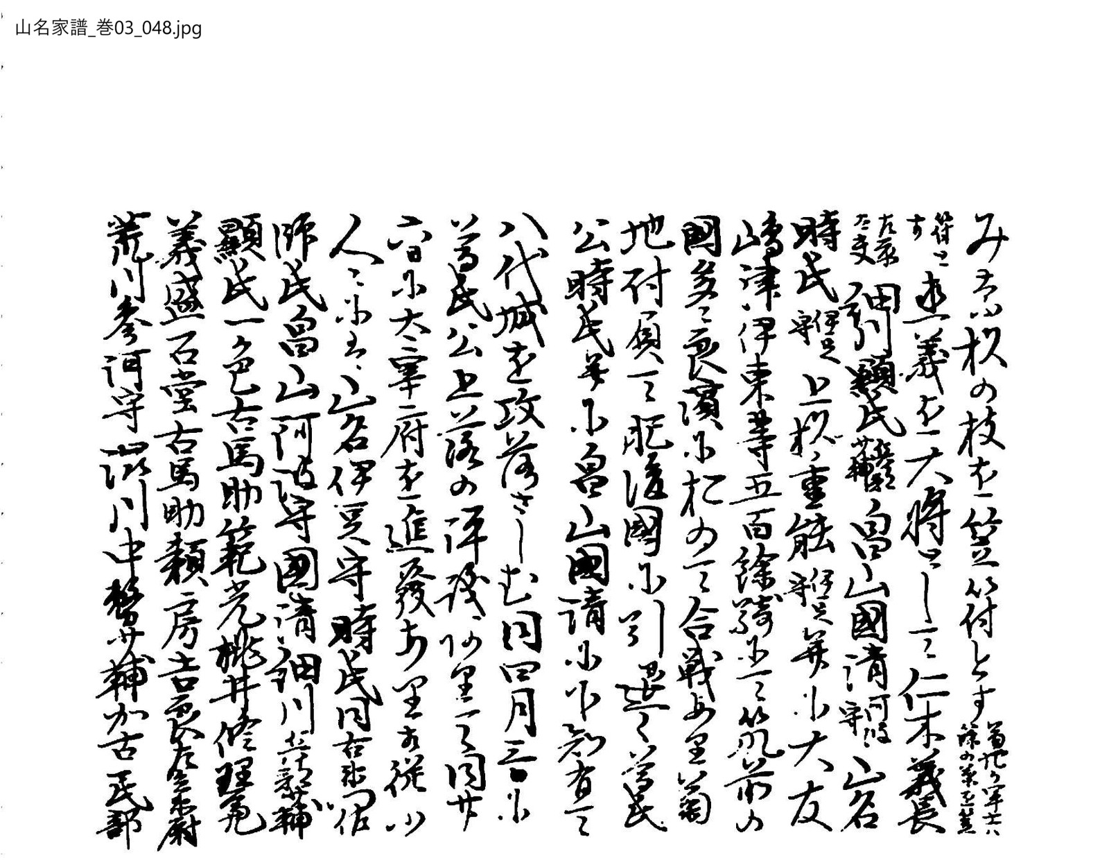 山名家譜 3巻 48ページ