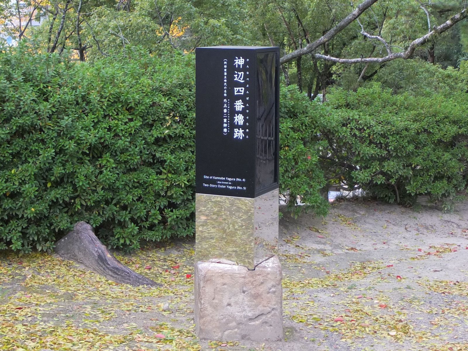 福山城内、神辺四番櫓跡の碑