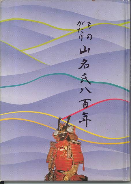 山名氏八百年
